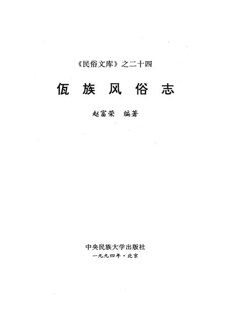 《佤族风俗志》.pdf电子版_其他志插图1