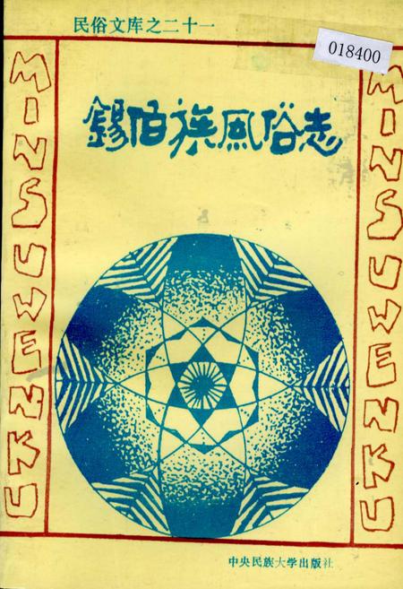 《锡伯族风俗志》.pdf电子版_其他志插图