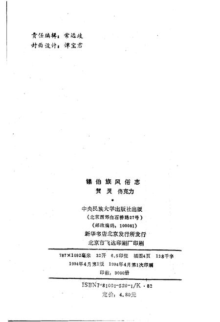 《锡伯族风俗志》.pdf电子版_其他志插图2