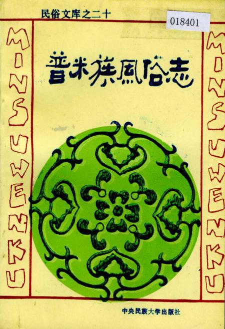 《普米族风俗志》.pdf电子版_其他志插图