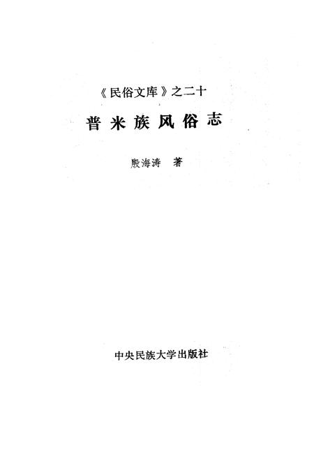 《普米族风俗志》.pdf电子版_其他志插图1