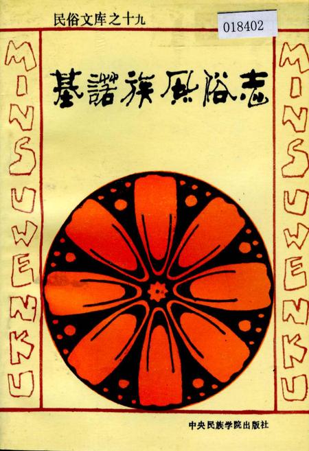 《基诺族风俗志》.pdf电子版_其他志插图