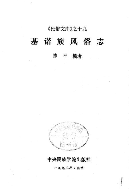 《基诺族风俗志》.pdf电子版_其他志插图1