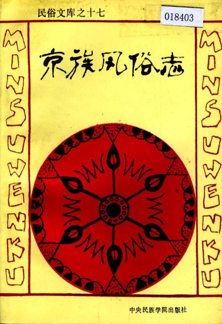 《京族风俗志》.pdf电子版_其他志插图