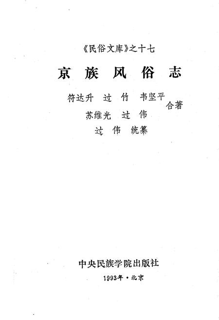 《京族风俗志》.pdf电子版_其他志插图1