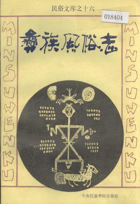 《彝族风俗志》.pdf电子版_其他志插图