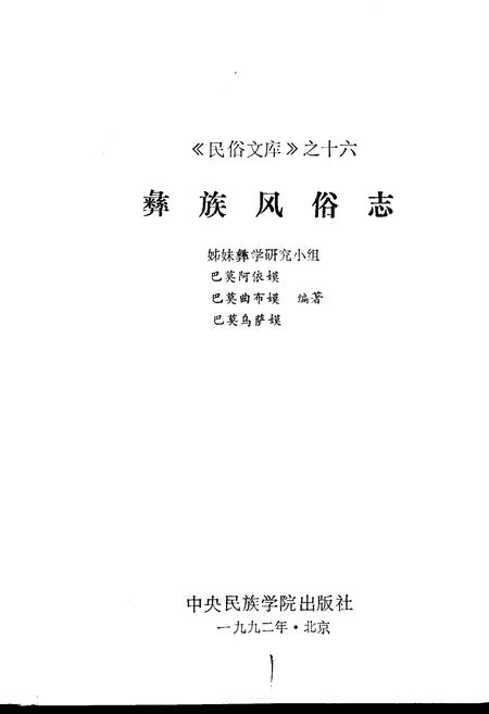 《彝族风俗志》.pdf电子版_其他志插图1