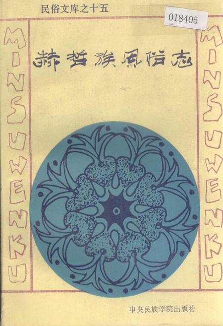 《赫哲族风俗志》.pdf电子版_其他志插图