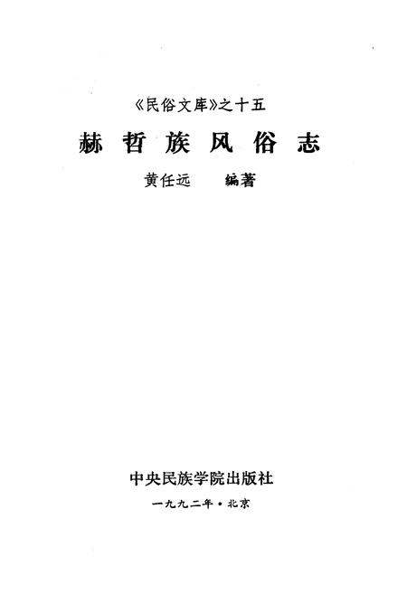 《赫哲族风俗志》.pdf电子版_其他志插图1