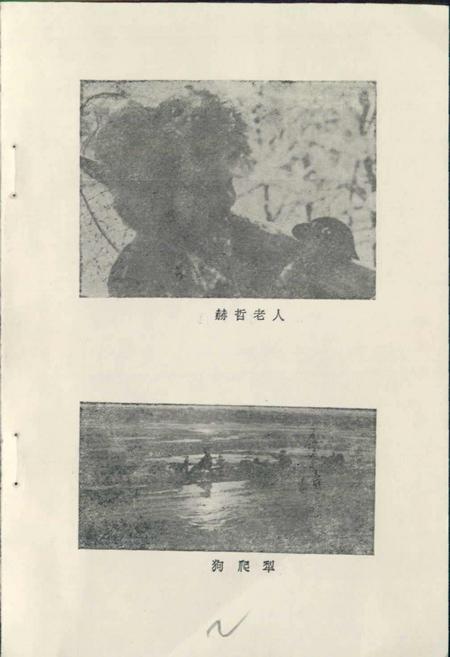 《赫哲族风俗志》.pdf电子版_其他志插图2