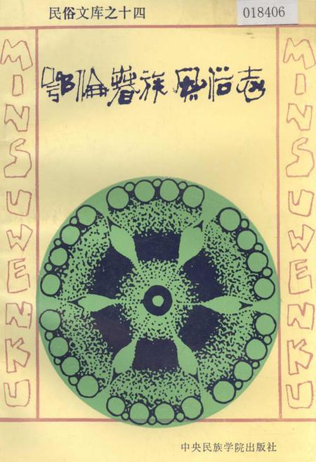 《鄂伦春族风俗志》.pdf电子版_其他志插图