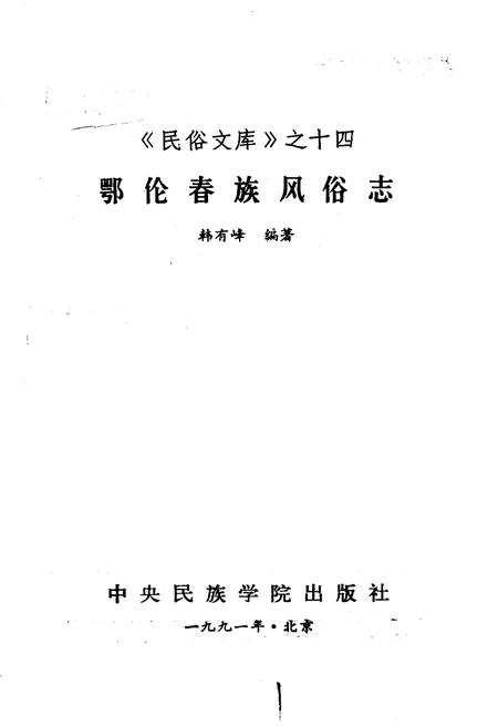 《鄂伦春族风俗志》.pdf电子版_其他志插图1
