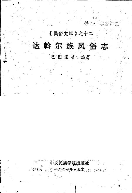 《达斡尔族风俗志》.pdf电子版_其他志插图1