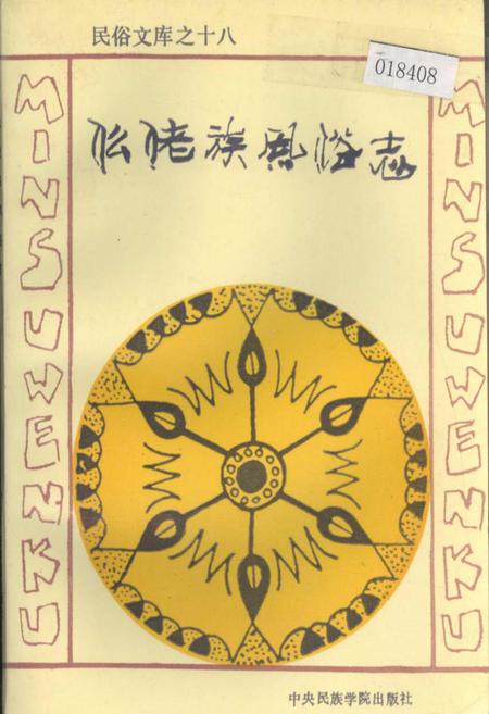《仫佬族风俗志》.pdf电子版_其他志插图