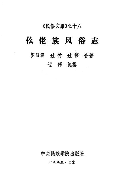 《仫佬族风俗志》.pdf电子版_其他志插图1