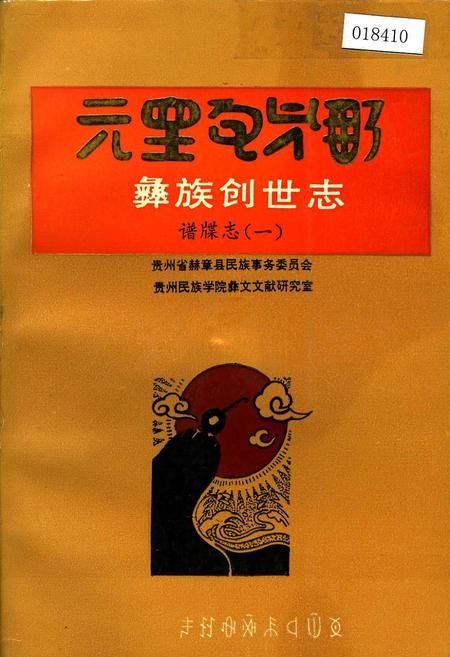《彝族创世志谱牒志(一)》.pdf电子版_其他志插图