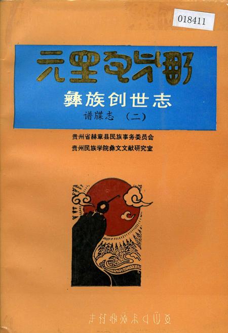 《彝族创世志谱牒志(二)》.pdf电子版_其他志插图