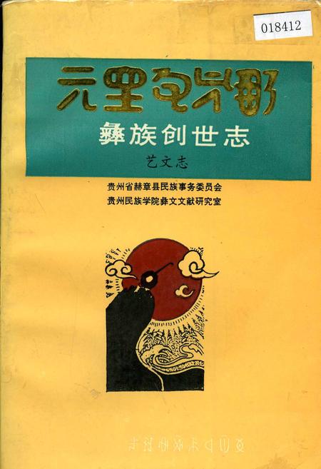 《彝族创世志艺文志》.pdf电子版_其他志插图