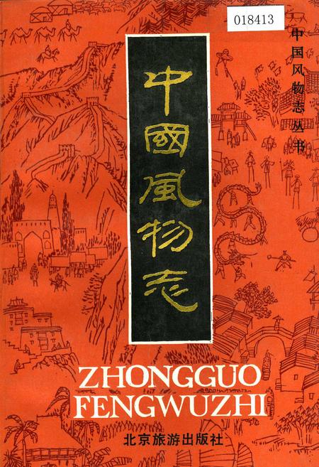 《中国风物志》.pdf电子版_其他志插图