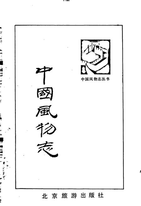 《中国风物志》.pdf电子版_其他志插图1
