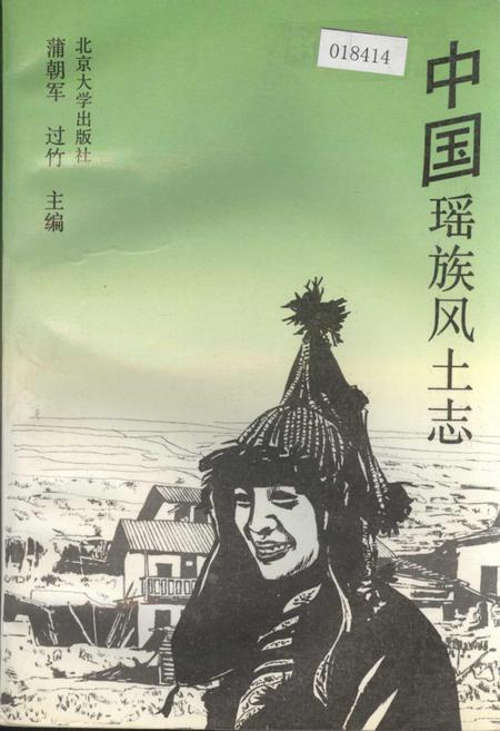 《中国瑶族风土志》.pdf电子版_其他志插图