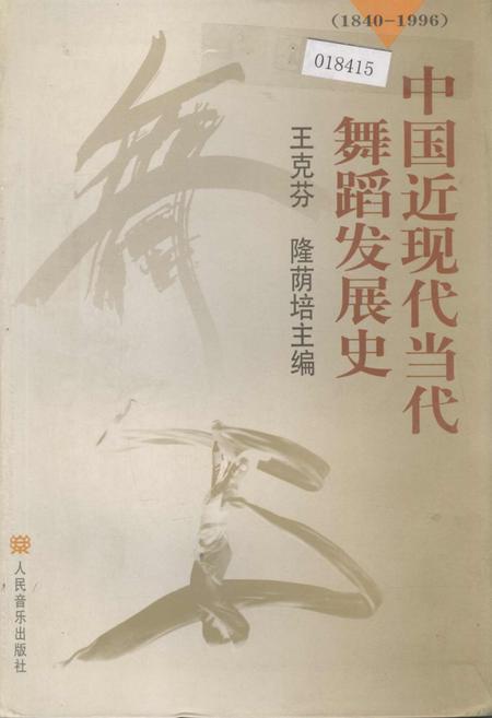 《中国近现代当代舞蹈发展史》.pdf电子版_其他志插图