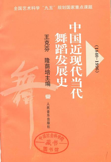《中国近现代当代舞蹈发展史》.pdf电子版_其他志插图1