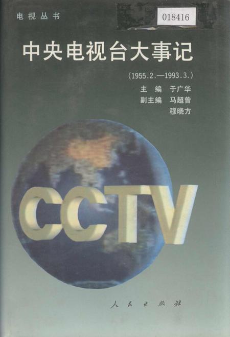 《中央电视台大事记》.pdf电子版_其他志插图