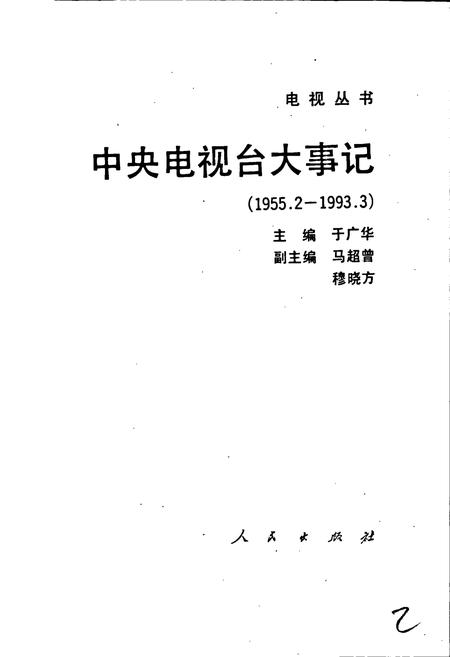 《中央电视台大事记》.pdf电子版_其他志插图1