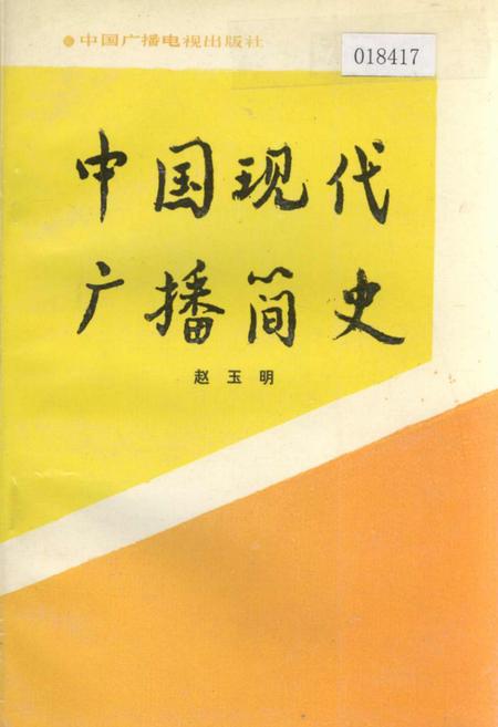 《中国现代广播简史》.pdf电子版_其他志插图