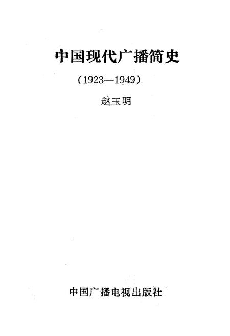 《中国现代广播简史》.pdf电子版_其他志插图1