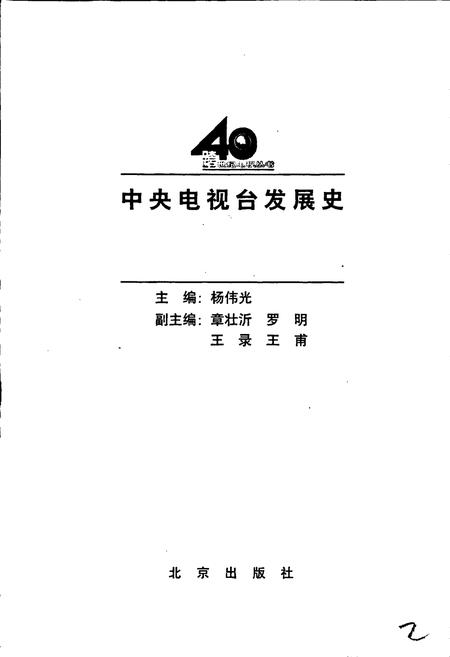 《中央电视台发展史》.pdf电子版_其他志插图1