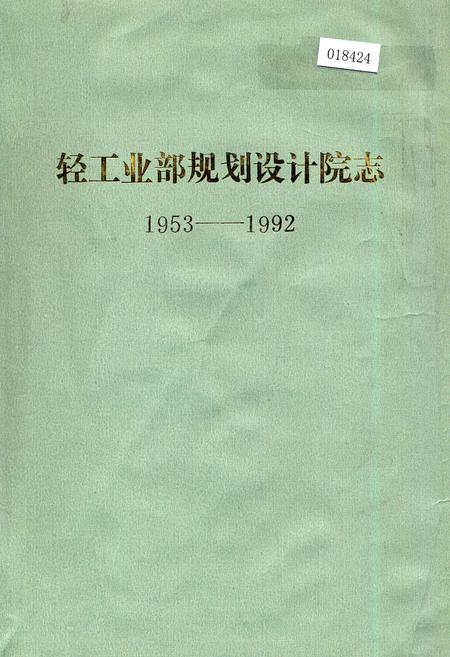 《轻工业部规划设计院志》.pdf电子版_其他志插图