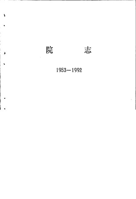 《轻工业部规划设计院志》.pdf电子版_其他志插图1