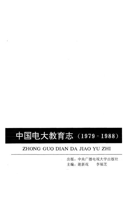《中国电大教育志》.pdf电子版_其他志插图1