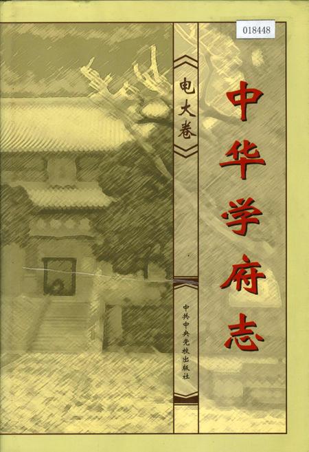 《中华学府志电大卷》.pdf电子版_其他志插图