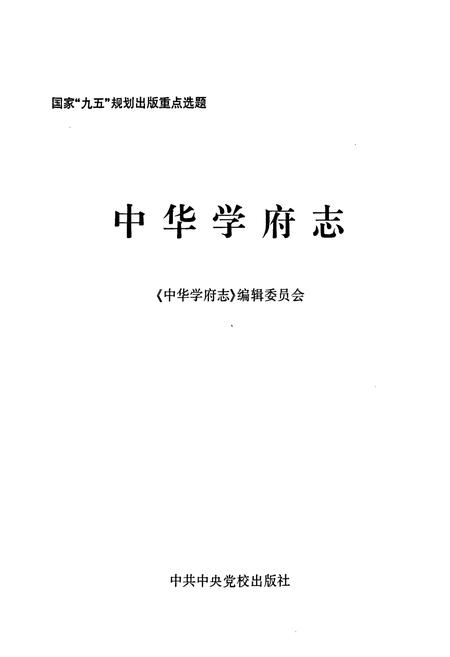 《中华学府志电大卷》.pdf电子版_其他志插图1