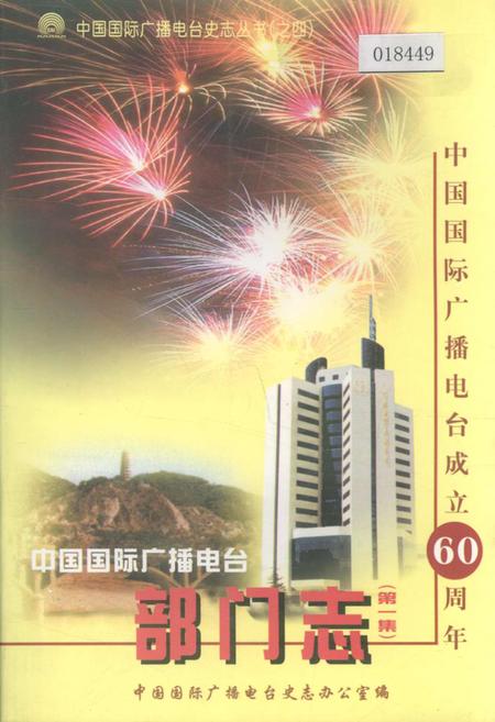《中国国际广播电台部门志 第一集》.pdf电子版_其他志插图