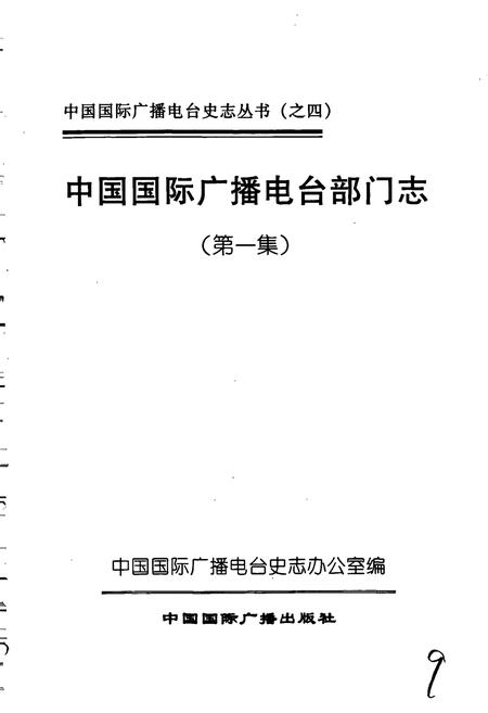 《中国国际广播电台部门志 第一集》.pdf电子版_其他志插图1