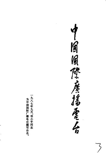 《中国国际广播电台部门志 第一集》.pdf电子版_其他志插图4
