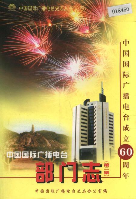 《中国国际广播电台部门志 第二集》.pdf电子版_其他志插图
