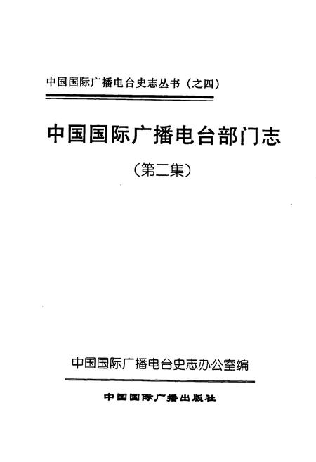 《中国国际广播电台部门志 第二集》.pdf电子版_其他志插图1