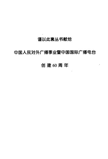 《中国国际广播电台部门志 第二集》.pdf电子版_其他志插图2