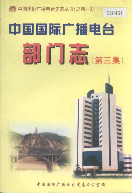 《中国国际广播电台部门志 第三集》.pdf电子版_其他志插图