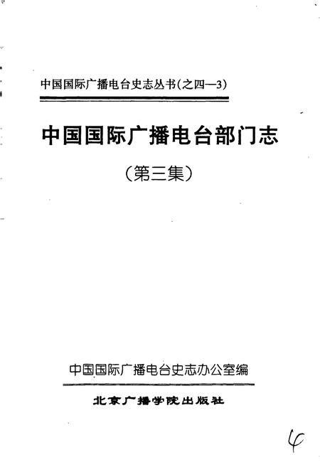 《中国国际广播电台部门志 第三集》.pdf电子版_其他志插图1