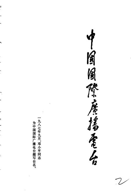 《中国国际广播电台部门志 第三集》.pdf电子版_其他志插图3