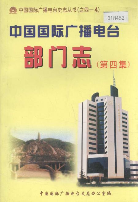 《中国国际广播电台部门志 第四集》.pdf电子版_其他志插图