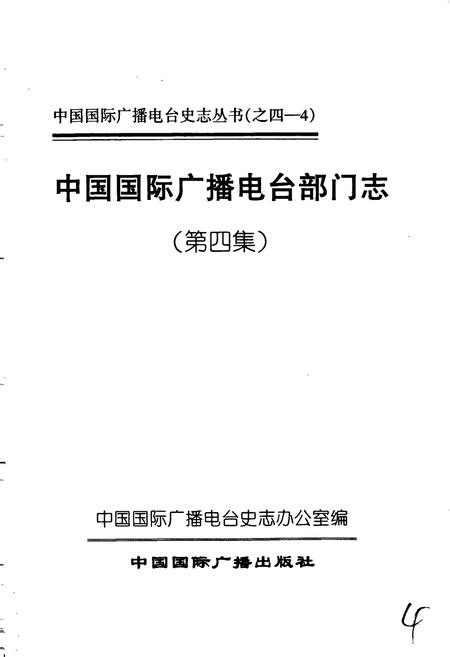 《中国国际广播电台部门志 第四集》.pdf电子版_其他志插图1