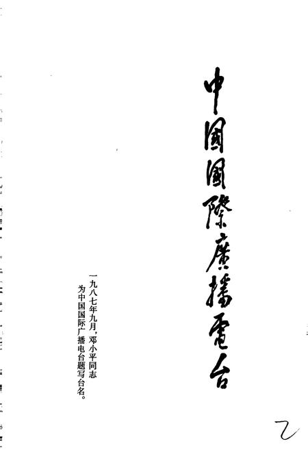 《中国国际广播电台部门志 第四集》.pdf电子版_其他志插图2