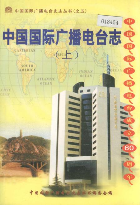 《中国国际广播电台志上》.pdf电子版_其他志插图